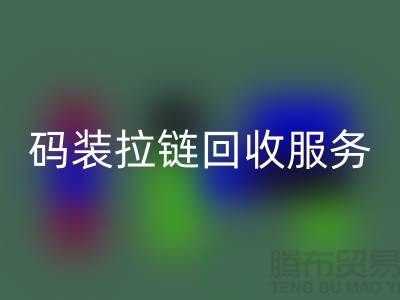 #### 码装拉链九游体育（中国）官方授权网站服务特色与优势，库存拉链九游体育（中国）官方授权网站公司流程