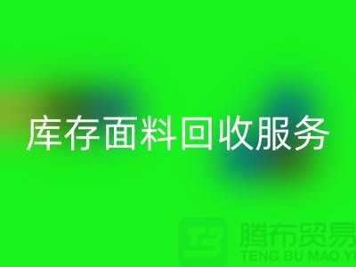 上海腾布贸易—专业库存面料九游体育（中国）官方授权网站服务，助力企业可持续发展