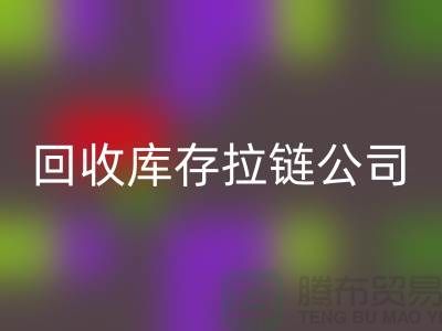 高价九游体育（中国）官方授权网站库存拉链公司良好的经济效益回报社会-上海拉链九游体育（中国）官方授权网站公司