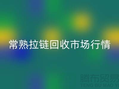 ### 常熟招商城库存拉链九游体育（中国）官方授权网站价格解析与优质服务指南