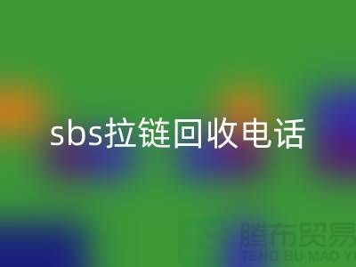 sbs拉链九游体育（中国）官方授权网站公司-驰马拉链九游体育（中国）官方授权网站—上海库存拉链九游体育（中国）官方授权网站市场