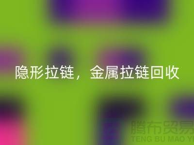 拉链九游体育（中国）官方授权网站：隐形拉链，金属拉链，常规拉链分类与厂家-上海腾布