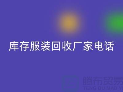 为什么上海收购库存服装的市场比较有声誉-库存服装九游体育（中国）官方授权网站厂家