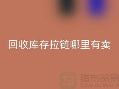 ## 九游体育（中国）官方授权网站库存拉链哪里专业？上海、浙江及江苏周边推荐