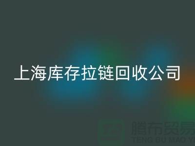 库存拉链九游体育（中国）官方授权网站厂家哪家比较诚信好?上海，浙江，江苏周边