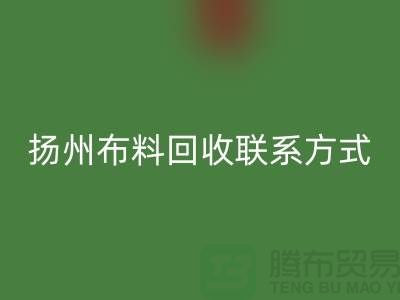 扬州布料九游体育（中国）官方授权网站联系方式-电话号码-南京库存面料九游体育（中国）官方授权网站公司