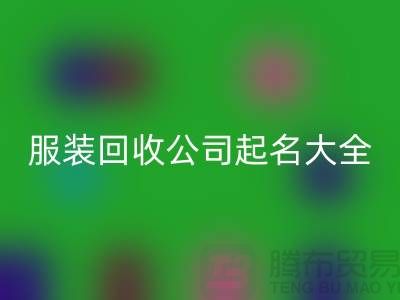 布料九游体育（中国）官方授权网站公司起名大全@上海库存服装九游体育（中国）官方授权网站公司