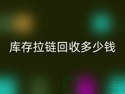 ### 上海库存拉链九游体育（中国）官方授权网站市场：桥梁作用显著，合作共赢