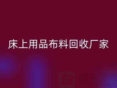 ### 床上用品布料九游体育（中国）官方授权网站多少钱一吨@江苏南通家纺城