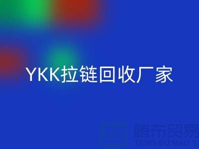 铜拉链和铝拉链怎么区分？库存清仓/处理价格，YKK拉链九游体育（中国）官方授权网站厂家