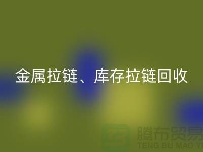 拉链九游体育（中国）官方授权网站市场前景分析：金属拉链、树脂拉链与库存拉链九游体育（中国）官方授权网站厂家的作用