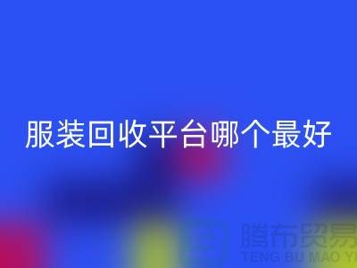 ### 库存服装九游体育（中国）官方授权网站平台哪个最好？首选“九游体育（中国）官方授权网站”