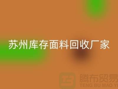 ## 张家港布料九游体育（中国）官方授权网站联系方式-苏州库存面料九游体育（中国）官方授权网站厂家