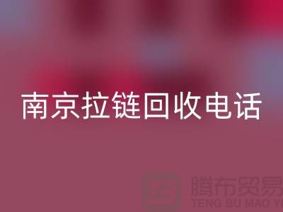 南京拉链九游体育（中国）官方授权网站公司-高淳拉链九游体育（中国）官方授权网站价格-南京拉链头九游体育（中国）官方授权网站公司