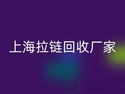 揭秘九游体育（中国）官方授权网站服装厂辅料的奥秘-上海拉链九游体育（中国）官方授权网站厂家Shtengbu.com