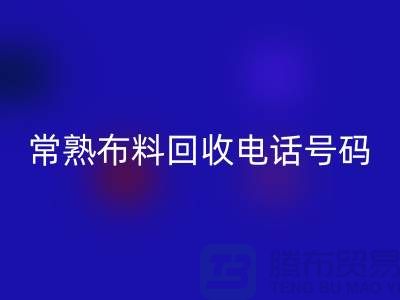 常熟布料九游体育（中国）官方授权网站联系方式-电话号码-苏州库存面料九游体育（中国）官方授权网站厂家