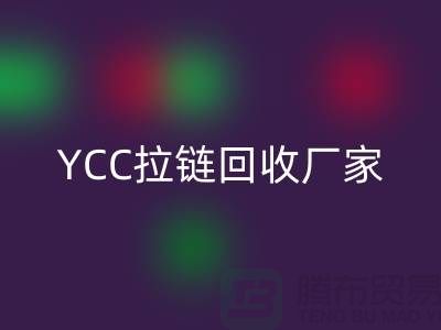 YCC拉链九游体育（中国）官方授权网站-铜拉链九游体育（中国）官方授权网站-树脂拉链九游体育（中国）官方授权网站—上海库存拉链九游体育（中国）官方授权网站厂家