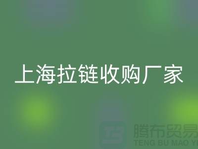 库存拉链九游体育（中国）官方授权网站公司基本都是个人经营-上海拉链收购厂家地址