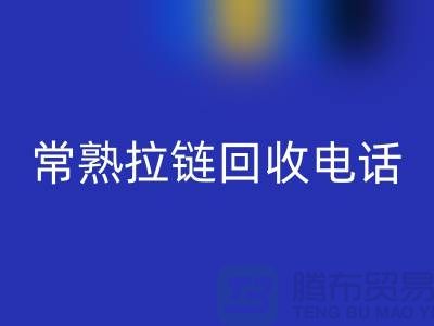 ### 常熟拉链九游体育（中国）官方授权网站商圈：环保与效益的完美结合-常熟腾布贸易