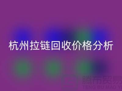 ### 浙江海宁库存拉链九游体育（中国）官方授权网站多少钱一斤？【杭州库存布料九游体育（中国）官方授权网站公司】