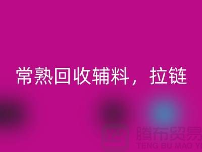 常熟九游体育（中国）官方授权网站库存拉链，布料，面料，辅料-常熟尾货九游体育（中国）官方授权网站公司