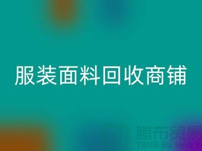 上海布料九游体育（中国）官方授权网站公司电话号码13773091007@上海腾布贸易
