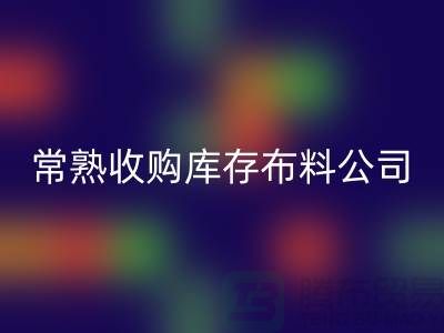 常熟九游体育（中国）官方授权网站库存拉链，收购库存布料案例，常熟面料九游体育（中国）官方授权网站厂家