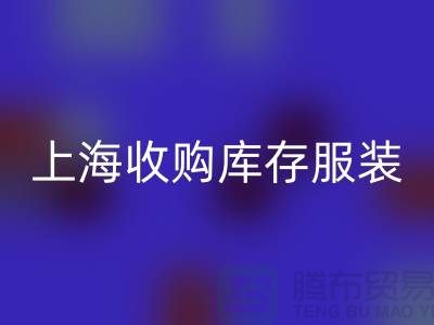 为什么上海也有很好的收购库存服装市场-库存服装九游体育（中国）官方授权网站厂家