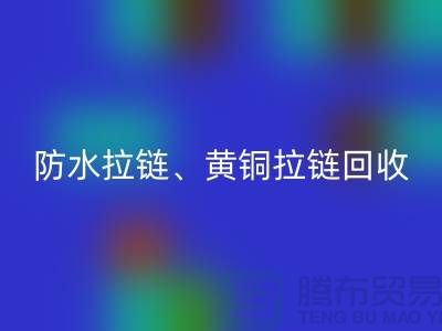 拉链九游体育（中国）官方授权网站市场前景解读-防水拉链-黄铜拉链-上海拉链九游体育（中国）官方授权网站厂家