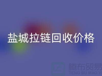 盐城拉链九游体育（中国）官方授权网站厂家-库存拉链九游体育（中国）官方授权网站厂家-盐城拉链头九游体育（中国）官方授权网站公司