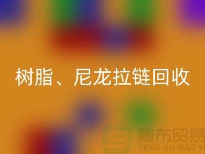 拉链九游体育（中国）官方授权网站：树脂、尼龙、金属、隐形拉链分类重要性与环保责任