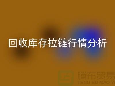 高价九游体育（中国）官方授权网站库存拉链价格怎么算合适-浙江拉链九游体育（中国）官方授权网站公司行情分析