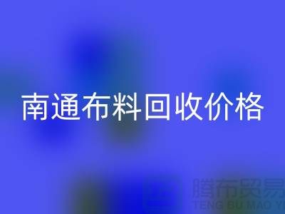 南通家纺城最新布料九游体育（中国）官方授权网站价格全解析，环保与经济的双赢之道