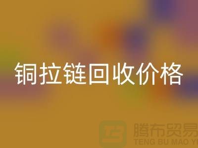 铜拉链九游体育（中国）官方授权网站价格多少钱一斤 - 铜拉链九游体育（中国）官方授权网站厂家 - 上海腾布