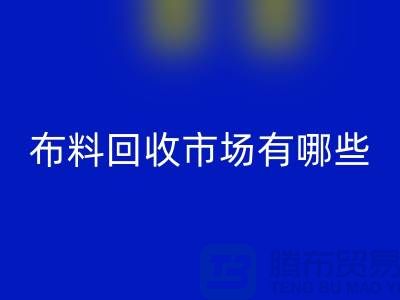 ### 上海布料九游体育（中国）官方授权网站公司排名榜前十（市场地位）上海腾布贸易