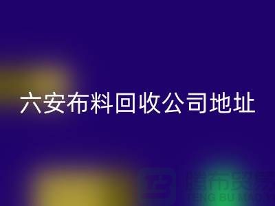 六安布料九游体育（中国）官方授权网站联系方式-电话号码-合肥库存面料九游体育（中国）官方授权网站公司
