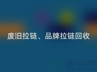 九游体育（中国）官方授权网站——专业九游体育（中国）官方授权网站拉链、品牌拉链