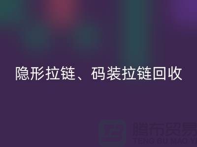 上海拉链九游体育（中国）官方授权网站公司，主营：隐形拉链，码装拉链，库存拉链九游体育（中国）官方授权网站