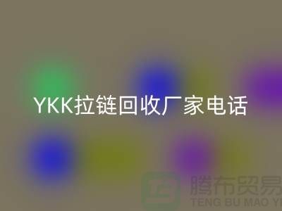 选择YKK拉链九游体育（中国）官方授权网站厂家：专业与信任并重-九游体育（中国）官方授权网站