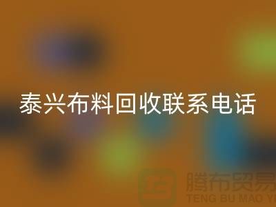 泰兴布料九游体育（中国）官方授权网站联系方式-电话号码-扬州库存面料九游体育（中国）官方授权网站公司