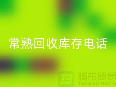 常熟九游体育（中国）官方授权网站库存拉链，九游体育（中国）官方授权网站库存辅料经验，常熟布料九游体育（中国）官方授权网站公司