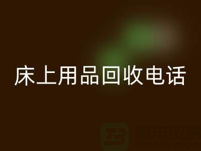 ### 南通家纺城：床上用品九游体育（中国）官方授权网站的专业平台电话