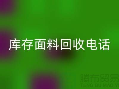 # 上海库存面料九游体育（中国）官方授权网站厂家介绍—@九游体育（中国）官方授权网站@