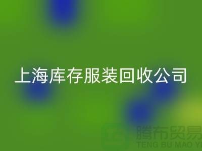 九游体育（中国）官方授权网站库存服装的需求量到底有多大-上海库存服装九游体育（中国）官方授权网站厂家