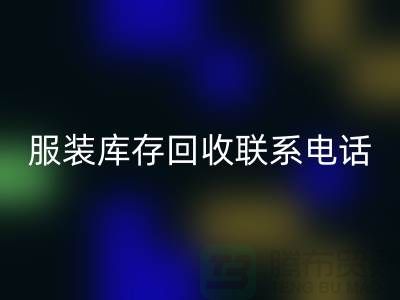 ### 广州服装库存九游体育（中国）官方授权网站厂家位置与联系手机号
