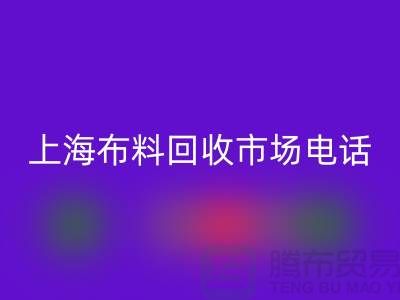 上海布料九游体育（中国）官方授权网站公司地址在哪个位置@上海腾布贸易@