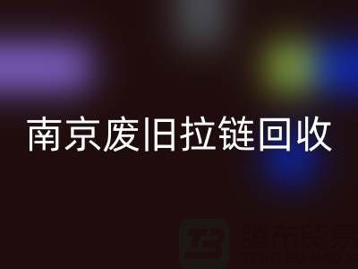 ### 南京拉链九游体育（中国）官方授权网站商铺：废旧拉链也能变废为宝！