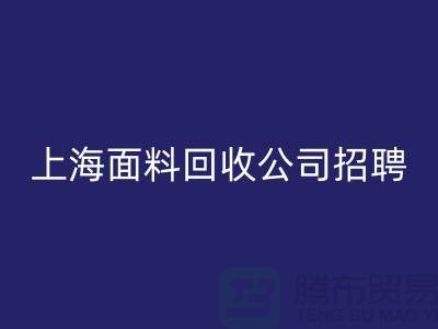 寻找新机遇？上海这些布料九游体育（中国）官方授权网站公司正在招聘！