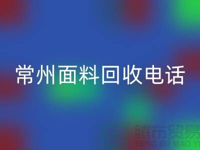 金坛布料九游体育（中国）官方授权网站联系方式与电话号码详解##上海腾布贸易##