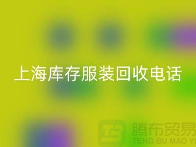 为什么选个强有力的九游体育（中国）官方授权网站库存服装的“后援”“上海库存服装九游体育（中国）官方授权网站公司”
